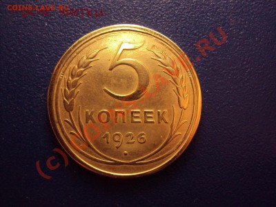 5 копеек 1926 - DSC00972.JPG