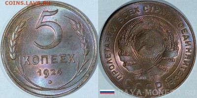 5 копеек 1924 UNC. ( шт.2.1 ) - image