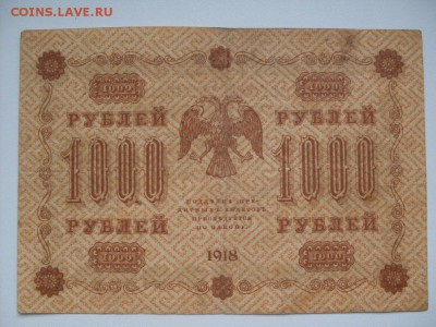 БРАК !!! 1000 руб 1918 (водяные знаки вертикальные)до 22.10 - SDC11198.JPG