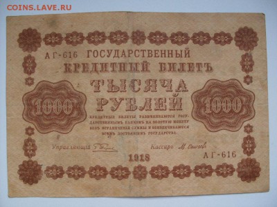 БРАК !!! 1000 руб 1918 (водяные знаки вертикальные)до 22.10 - SDC11197.JPG