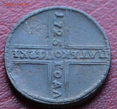 5 копеек 1725 - IMG_3540.JPG