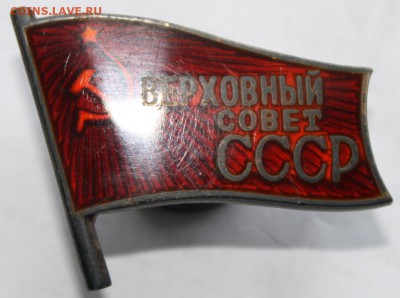 ЗНАК "ВЕРХОВНЫЙ СОВЕТ СССР" - IMG_6508