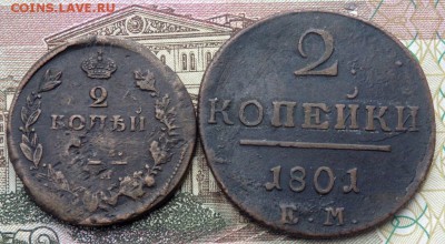 2 копейки 1801 года до 19.10.2015 22-00 - PA171708.JPG