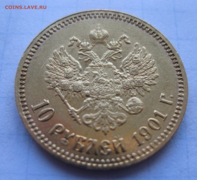 10 рублей 1901 АР - 11