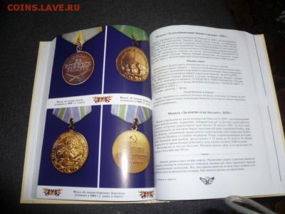 Книга:Все награды Россиии и СССР Изотова Царёва 2009 г - P1090182.JPG
