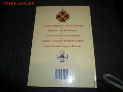 Книга:Все награды Россиии и СССР Изотова Царёва 2009 г - P1090180.JPG