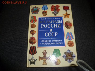 Книга:Все награды Россиии и СССР Изотова Царёва 2009 г - P1090179.JPG