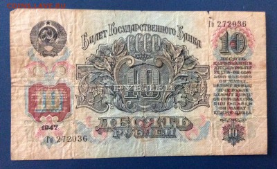 10 рублей 1947 г до 19.10-22:00мск - image