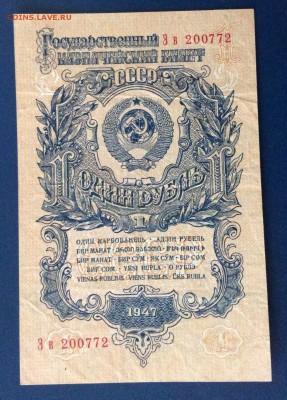 1 рубль 1947г до 19.10 -22:00 мск - image