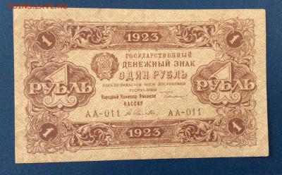 1 рубль 1923г до 19.10 -22:00 мск - image