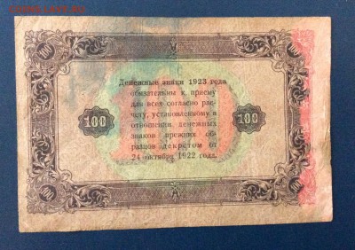 100 рублей 1923г до 19.10 -22:00 мск - image