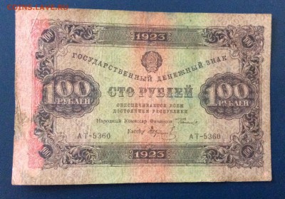 100 рублей 1923г до 19.10 -22:00 мск - image