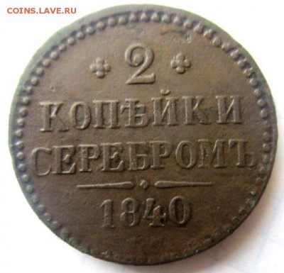 2 копейки 1840 года. Неплохая. С рубля. - IMG_3668.JPG