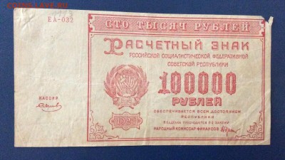 100 000 рублей 1921г до 19.10-23:00 мск - image