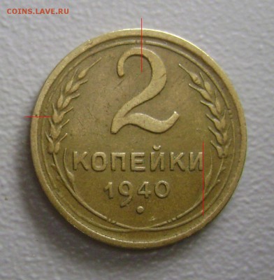 2 копейки 1940 узлы А - DSC09386