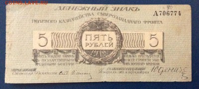 5 рублей Ген. Юденича СевероЗападый фронт 19.10-23:00 лит.А - image