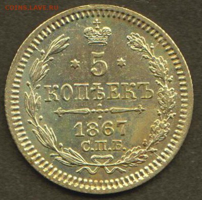5 копеек 1867 год до 23.10 22.00 МСК - 1867_1