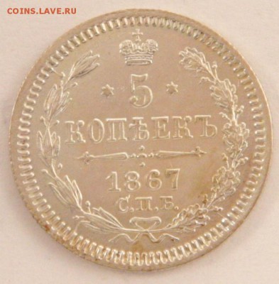 5 копеек 1867 год до 23.10 22.00 МСК - 1867-А