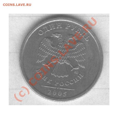 1 рубль 2005(не могу разобраться) - 1 рубль 3