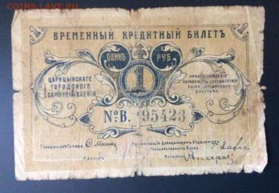 1 рубль 1918 г Царицын до 19.10 -22:00 мск - image