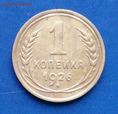 1 копейка 1926 года до 18.10.15г. - DSC_5778