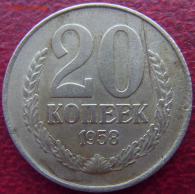 20 копеек 1958 года. Подлинность? - SDC10084.JPG