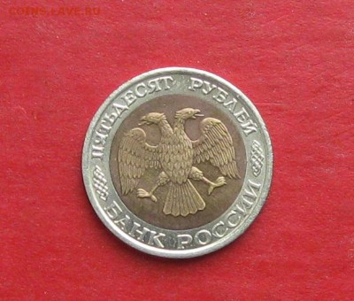 50 руб 1992г ммд  до 19.10.15г - IMG_5218.JPG