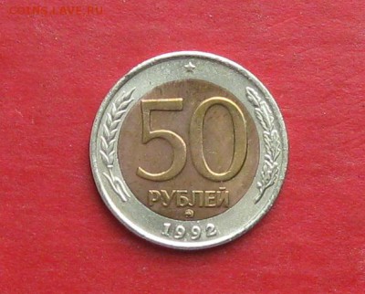 50 руб 1992г ммд  до 19.10.15г - IMG_5217.JPG