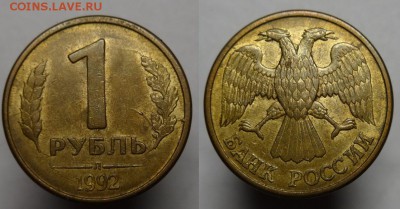 1 руб 1992 г ( раскол) до 20.10.15г.22-00 Мск - 1 р 1992 г выкрошка желудь (1).JPG