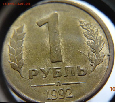 1 руб 1992 г ( раскол) до 20.10.15г.22-00 Мск - 1 р 1992 г выкрошка желудь (2).JPG