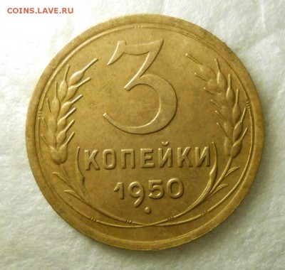 3 копейки 1950 года , красивая! - DSCN1262_cr