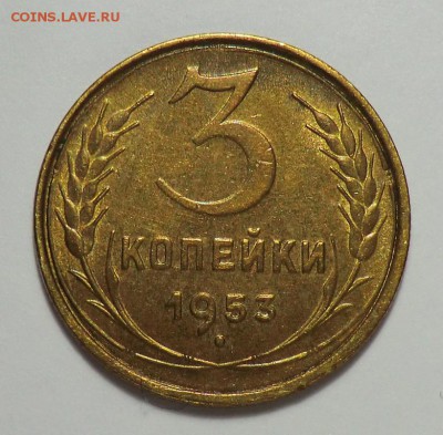 3 коп_____ 1953 год - CIMG3143.JPG