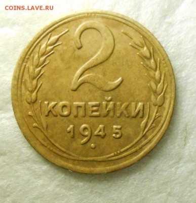 2 копейки 1945 год, хорошая. - DSCN1259_cr
