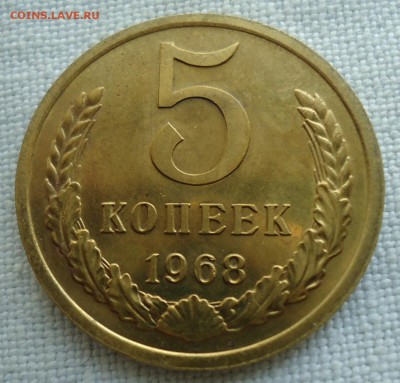 5 копеек 1968 до 20.10.2015 -22:00 МСК - DSC08339.JPG