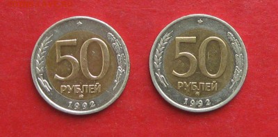 50 руб 1992г ммд  2 шт до 19.10.15г - IMG_5224.JPG