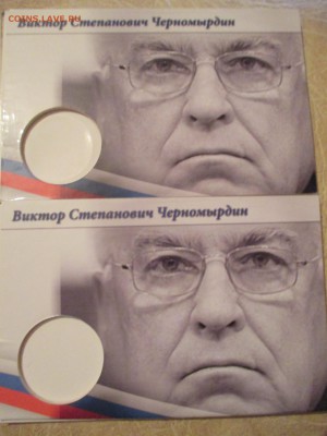 2 рубля Черномырдин 2013 г Оценка - IMG_0281.JPG