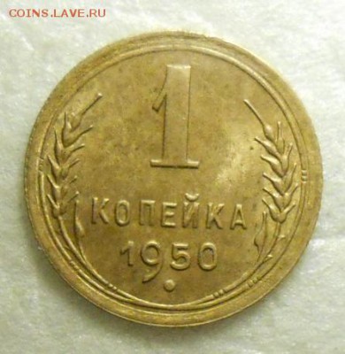 1 копейка 1950 год , красивая. - DSCN1249_cr