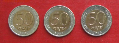 50 руб 1992г ммд  3 шт до 19.10.15г - IMG_5220.JPG