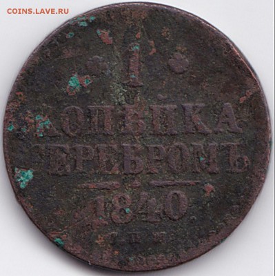 1 коп серебром 1840г. ЕМ и СПМ до 23.10.15. 22-30 Мск - 1 коп серебром 1840 СПМ