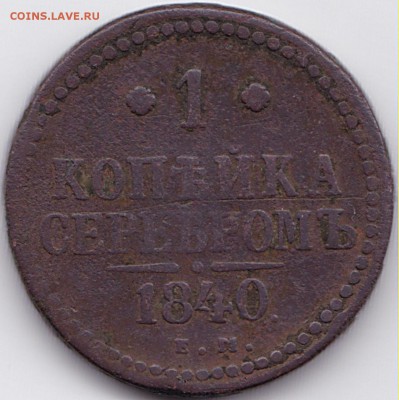 1 коп серебром 1840г. ЕМ и СПМ до 23.10.15. 22-30 Мск - 1 коп серебром 1840 ЕМ