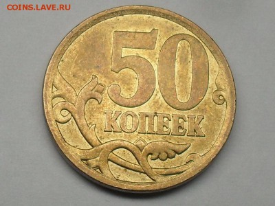 50 копеек 2008 шт 3 по А.С отличный сохран! до 18-10-15 - SDC18181.JPG