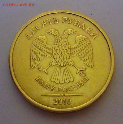 10 руб -2010 ММД Помогите распознать по разновиду - P1130656.JPG
