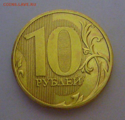 10 руб -2010 ММД Помогите распознать по разновиду - P1130655.JPG