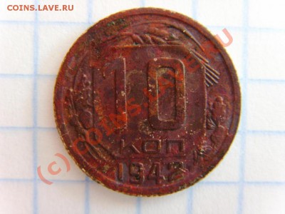 10 Копеек 1942г. - 1198744456