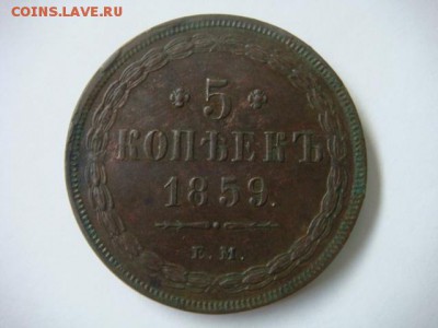 5 копеек 1859 ем. Старый тип орла.  до 21.10.15 в 22-00мск - 3.JPG