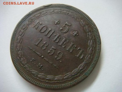 5 копеек 1859 ем. Старый тип орла.  до 21.10.15 в 22-00мск - 2.JPG