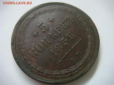5 копеек 1859 ем. Старый тип орла.  до 21.10.15 в 22-00мск - 1.JPG