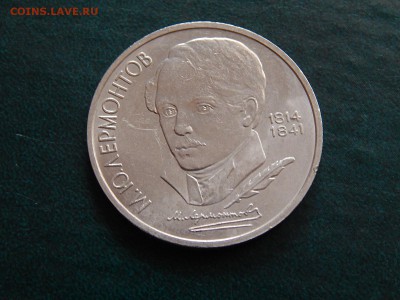 1 руб СССР ЛЕРМОНТОВ - DSCN4569.JPG