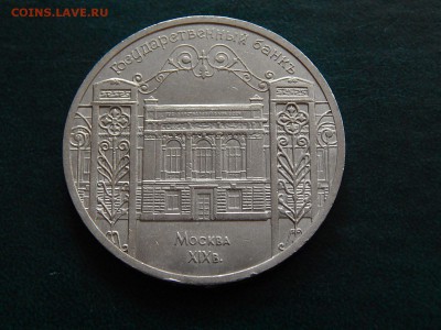 5 рублей СССР ГОСБАНК - DSCN4565.JPG