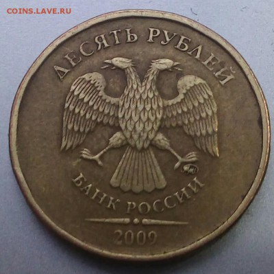 10 Рублей 2009 год ммд 1.1В? - 20151017_192405~2